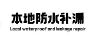 铜官本地防水（中讯网）